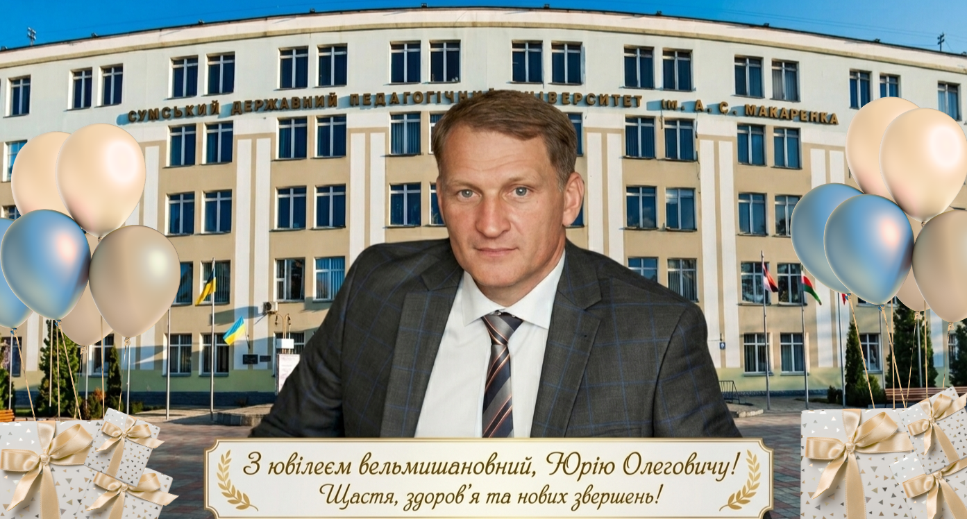 Щирі вітання з ювілеєм,Юрію Олеговичу!